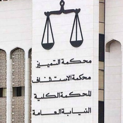 حبس خليجي وإلزامه برد رواتبه البالغة 76 ألف دينار وتغريمه ضعفها لتزويره الجنسية