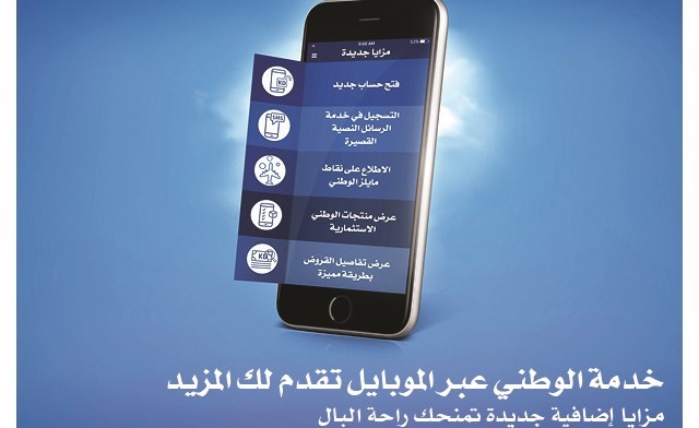 التحديث الأخير لتطبيق «الوطني» يفتح الآفاق أمام حزمة جديدة من الخدمات