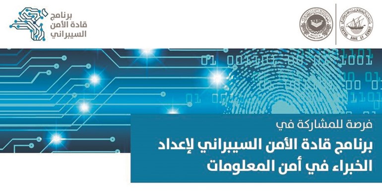 «المركزي» يُطلق برنامج «قادة الأمن السيبراني»