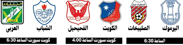 العربي والكويت لتجاوز الشباب والفحيحيل في كأس ولي العهد