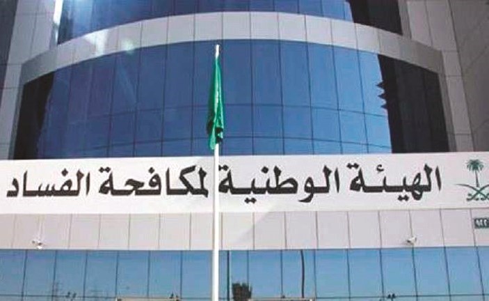 الهيئة الوطنية لمكافحة الفساد السعودية