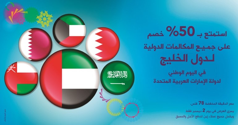 «زين»: خصم 50% على المكالمات لدول مجلس التعاون