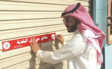 إغلاق أحد المحلات ﻿