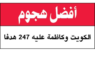 العربي ينتعش والسالمية متصدر والكويت ثابت وكاظمة قوي