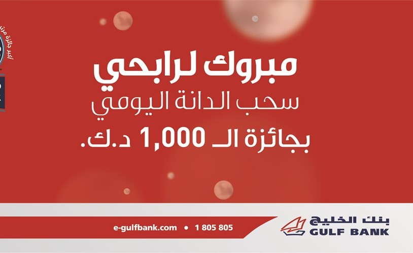 «الخليج» يعلن عن الفائزين بسحوبات الدانة اليومية