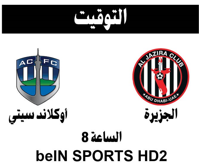 الجزيرة Vs أوكلاند بداية كأس العالم للأندية اليوم