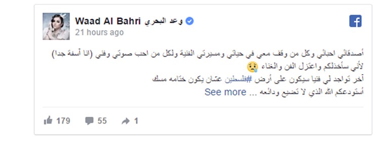 الفنانة وعد البحري تعتزل الغناء في قرار مفاجىء