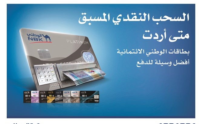 «الوطني» يوفر خدمة السحب النقدي لبطاقات الوطني الائتمانية