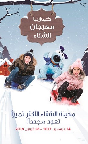 تساقط الثلوج قريباً في «كيدزانيا» مع عودة مهرجان الشتاء حتى 28 فبراير!
