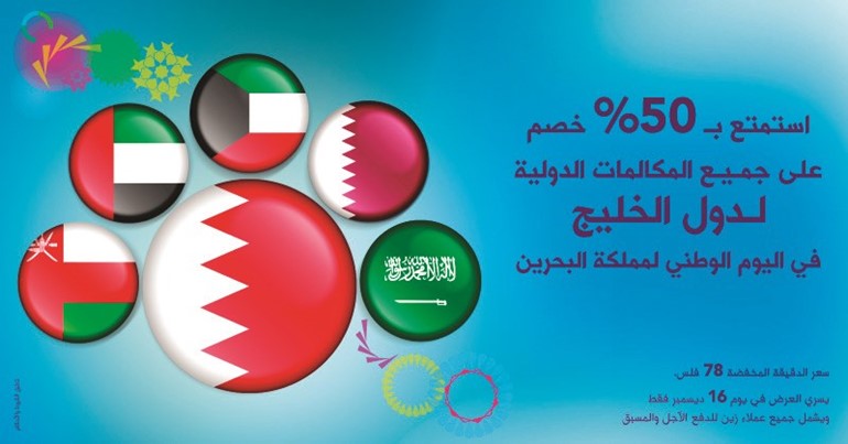 «زين»: خصم 50% على المكالمات الدولية لدول الخليج.. اليوم