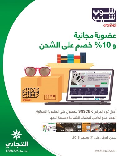«التجاري» يقدم عرضاً لحاملي البطاقات الائتمانية والمسبقة الدفع بالتعاون مع شوب آند شيب