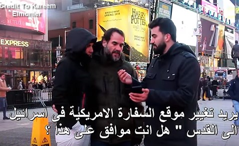 بالفيديو.. شاهد كيف جاوب الأميركيون على سؤال "القدس عاصمة أي بلد" ؟