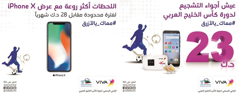VIVA تطلق عروضاً على iPhone X والأجهزة الذكية والمكالمات الدولية