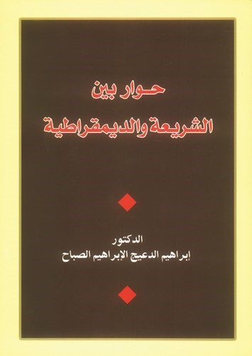  وغلاف كتاب حوار بين الشريعة والديمقراطية ﻿