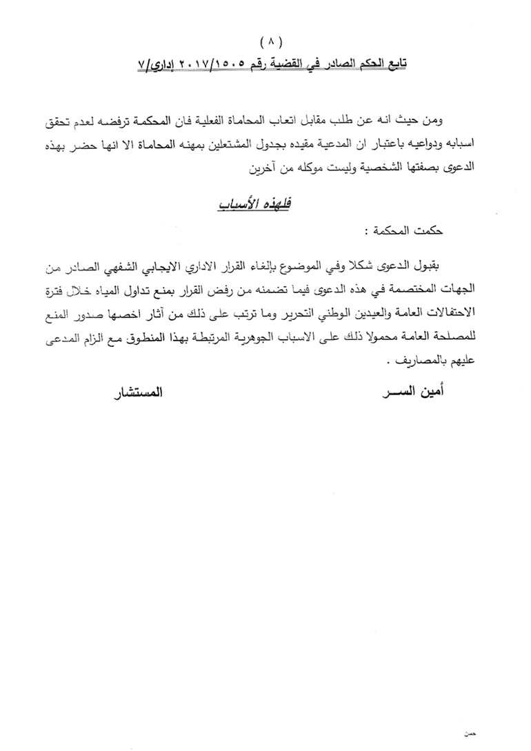 «الإدارية» تمنع رش المياه خلال الاحتفالات العامة والوطنية