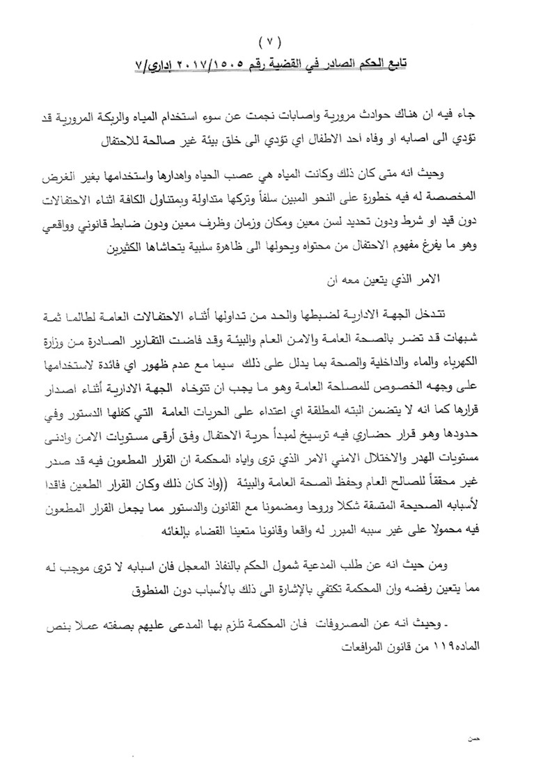 «الإدارية» تمنع رش المياه خلال الاحتفالات العامة والوطنية
