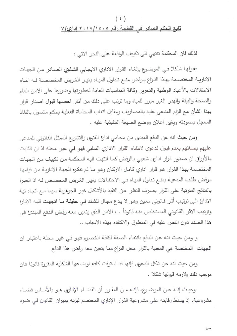«الإدارية» تمنع رش المياه خلال الاحتفالات العامة والوطنية