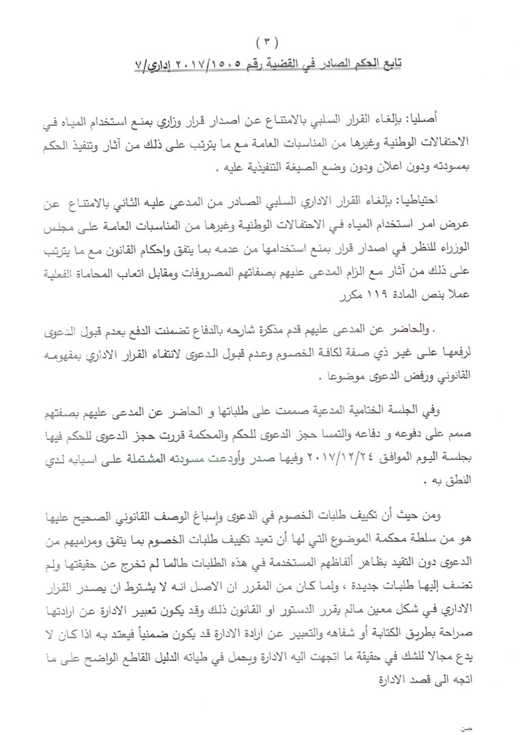 «الإدارية» تمنع رش المياه خلال الاحتفالات العامة والوطنية