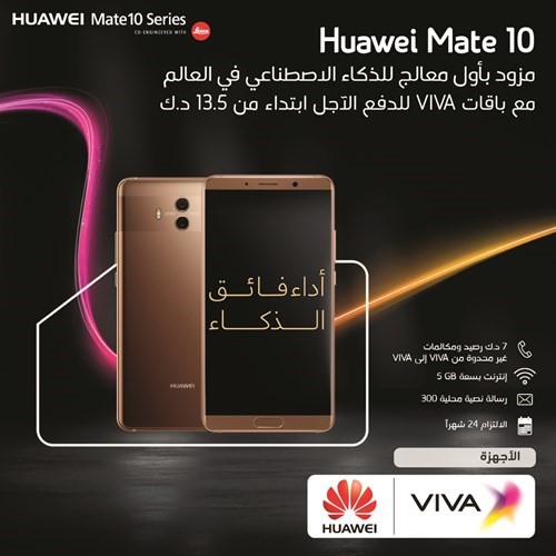 VIVA توفر جهازي هواوي Mate 10وMate 10 Pro في كل فروعها