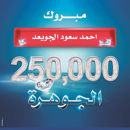 «الوطني» يعلن اسم الفائز في سحب حساب الجوهرة بجائزة الـ 250 ألف دينار