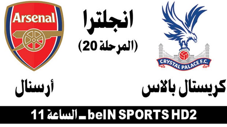 «الخطأ ممنوع» على «الغانرز» أمام بالاس اليوم