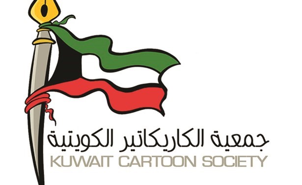 إشهار جمعية الكاريكاتير الكويتية رسمياً