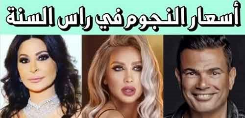 بالفيديو.. إليكم أجور هؤلاء الفنانين في حفلات نهاية العام... مبالغ خيالية في يوم واحد
