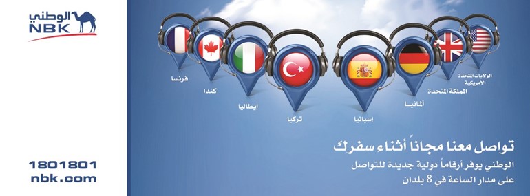 «الوطني» يوفر لعملائه أرقام هواتف مجانية أثناء سفرهم خارج الكويت