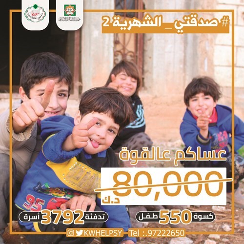 «إحياء التراث»: كسوة 550 طفلاً سورياً