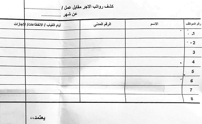  نموذج كشف رواتب الاجر مقابل عمل الجديد﻿