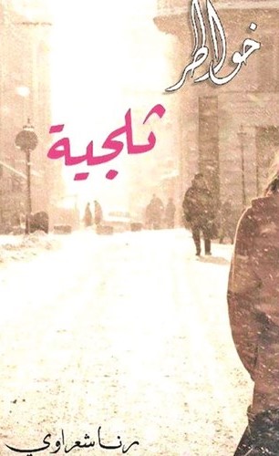 خواطر ثلجية﻿