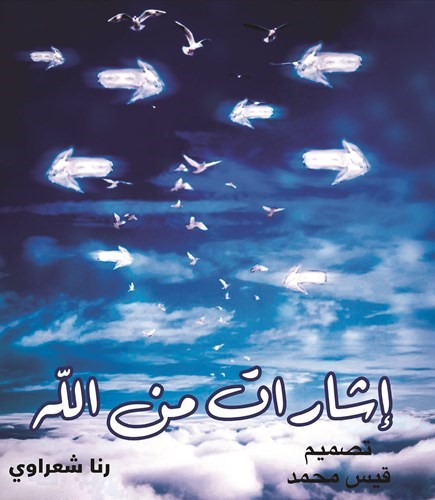إشارات من الله﻿