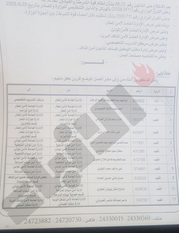 أسماء العسكريين والمدنيين المشمولين بقرار النقل والتدوير في «أمن المنافذ»