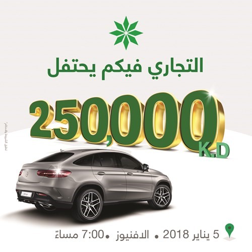 «التجاري» يدعو عملاءه لحضور السحب الكبير