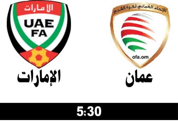 بالفيديو.. عُمان والإمارات.. ختامها «كأس»