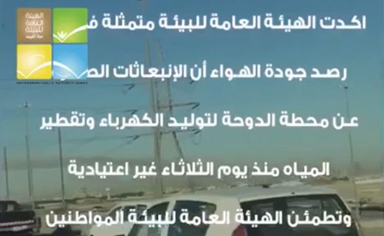 "البيئة": اتخذنا الاجراءات حيال انبعاثات محطة كهرباء الدوحة
