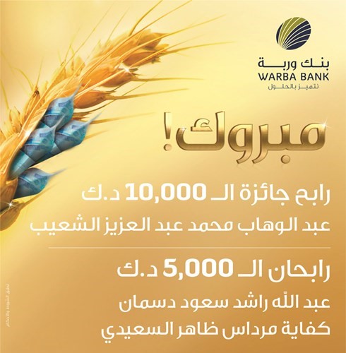 «وربة» يستهل العام 2018 بالإعلان عن 19 فائزاً بسحوباته الشهرية