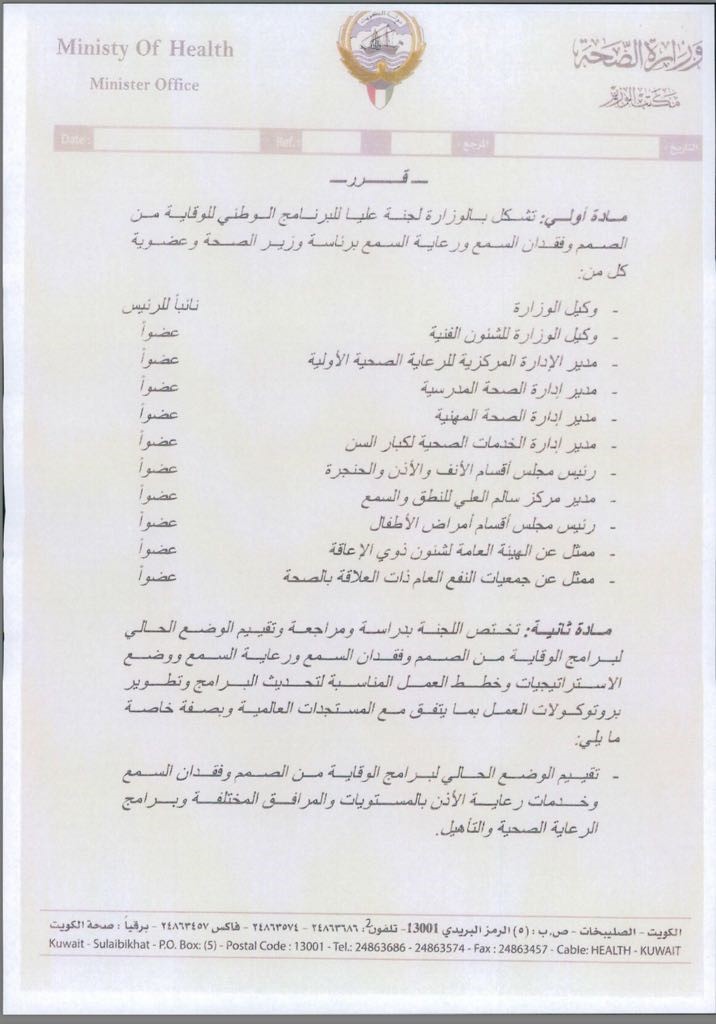 ‏وزير الصحة يشكل لجنة عليا للبرنامج الوطني للوقاية من الصمم وفقدان السمع