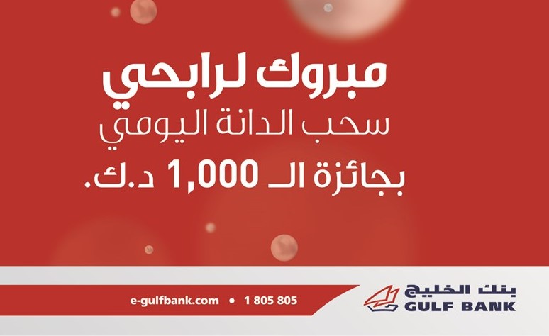 «الخليج» يعلن عن الفائزين بسحوبات الدانة اليومية