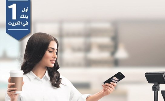 «الوطني» يمتلك أكبر شبكة لأجهزةن قاط البيع بتقنية NBK Tap&Pay