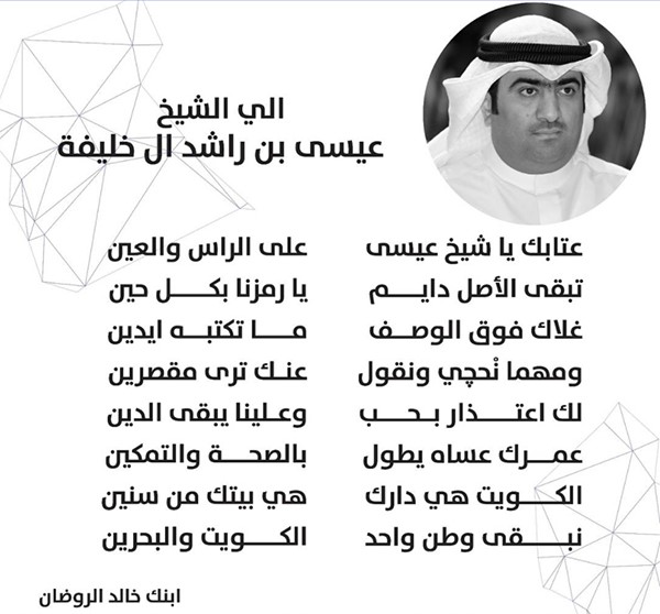 الروضان يعتذر بقصيدة من الشيخ عيسى بن راشد بعد نشر «الأنباء» قصيدته «عتاب إلى الكويت»: نحن من فقد متعة وجودك معنا.. والكويت هي دارك