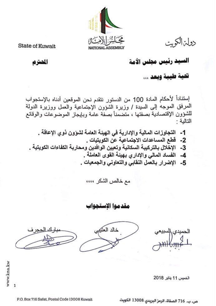 النواب الحجرف والعتيبي والسبيعي يقدمون استجواباً لوزيرة الشؤون من 5 محاور