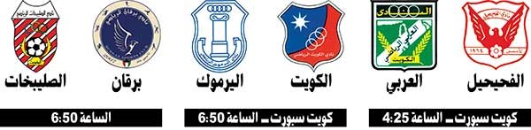 الكويت والعربي.. يبحثان عن مكاسب فنية
