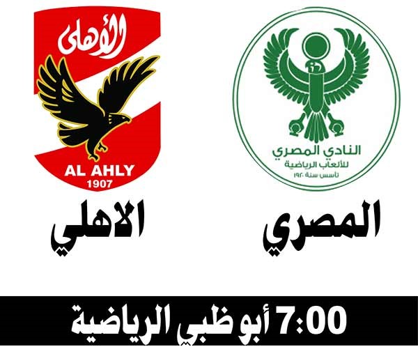ليلة «سوبر» بين الأهلي والمصري في «العين»