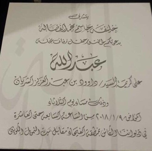 بالفيديو .. شاهدوا حفل زفاف ابنة داوود الشريان بالكويت