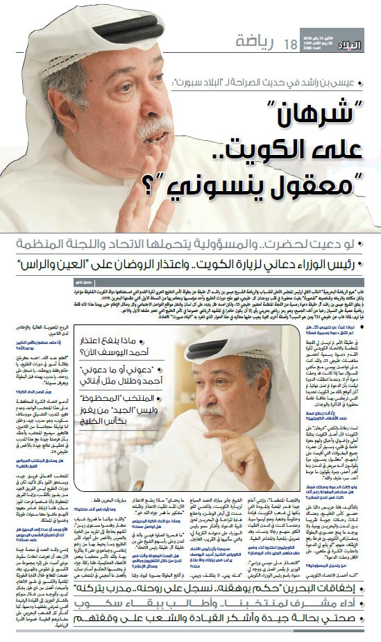 عيسى بن راشد لـ «البلاد سبورت»: ماذا ينفع اعتذار أحمد اليوسف الآن؟