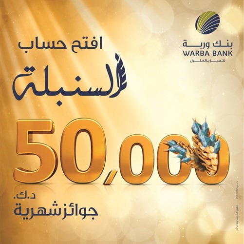 «وربة»: جوائز «السنبلة» ترتفع إلى 50 ألف دينار في 2018