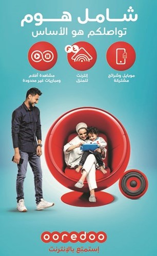 ooredoo ملتزمة بتقديم ما يتناسب مع احتياجات عملائها من خلال «شامل هوم»