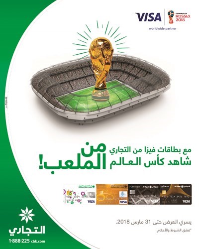 «التجاري» يحلق بعملائه إلى روسيا لحضور مباريات كأس العالم 2018