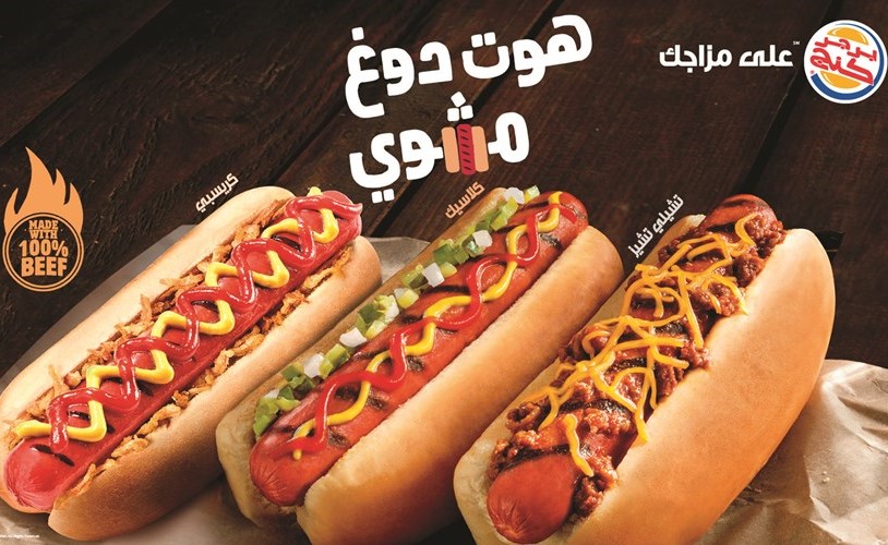 «برجر كنج» تطلق «الهوت دوغ المشوي» على اللهب